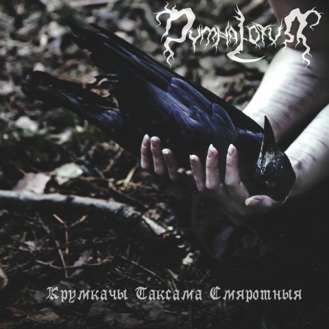 Dymna Lotva "Ravens are also mortal": Belarusian post-black metal