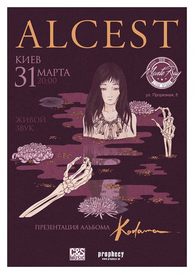 Alcest Киев 2017
